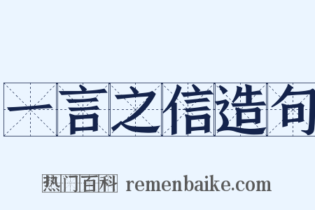 一言之信造句是什么意思的图片